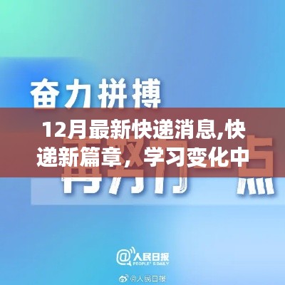 12月快递新篇章，自信与成就感的励志速递之旅