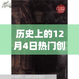 探秘创业传奇，热门女孩与小巷深处的独特小店故事（12月4日篇）