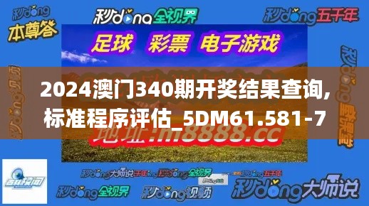 2024澳门340期开奖结果查询,标准程序评估_5DM61.581-7