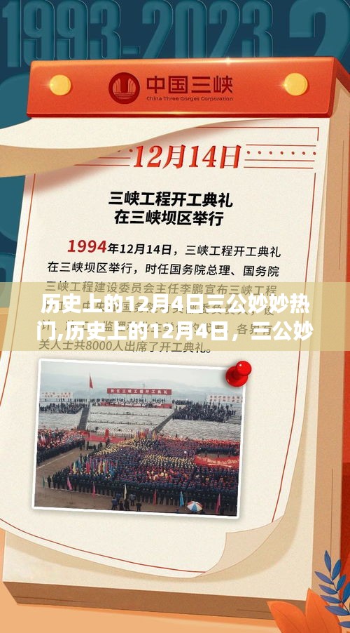 历史上的12月4日，三公妙妙热门事件回顾