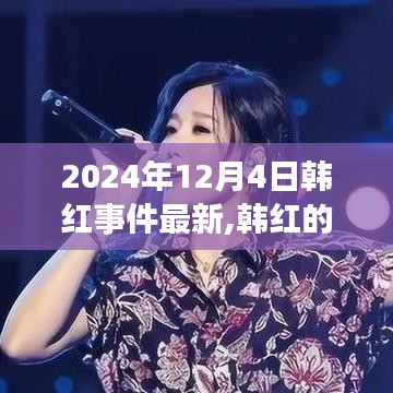 韩红事件最新进展及温馨瞬间，友情、爱与陪伴的特别篇章（2024年12月4日）