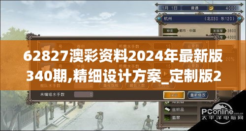 62827澳彩资料2024年最新版340期,精细设计方案_定制版23.450-9