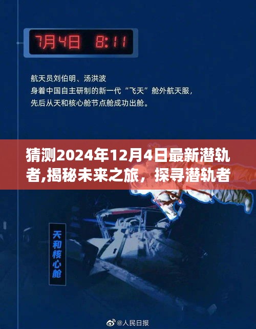 揭秘未来潜轨者，启程于心灵深处的宁静之地，探寻未知之旅（2024年12月4日最新预测）