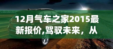 励志之旅，从了解汽车之家最新报价开始驾驭未来，掌握汽车市场趋势（2015年12月）