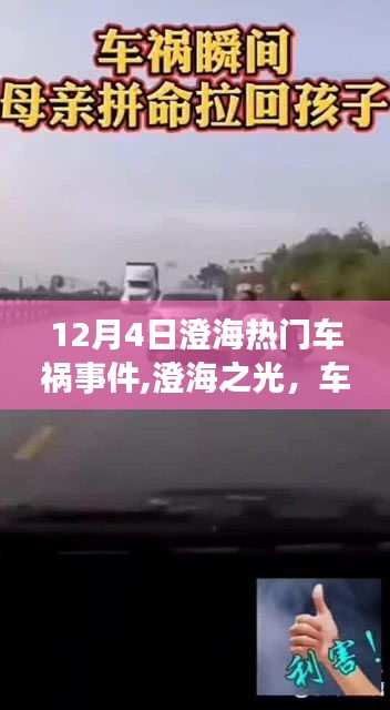 澄海热门车祸事件背后的力量与成长故事，探寻澄海之光