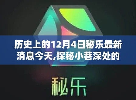 历史上的12月4日秘乐最新动态，探秘小巷独特风味