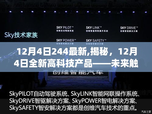 揭秘，全新高科技产品引领未来，科技改变生活于12月4日触手可及