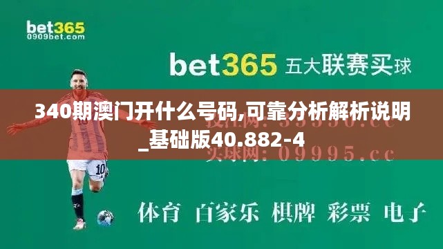 340期澳门开什么号码,可靠分析解析说明_基础版40.882-4