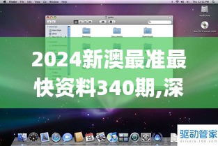 2024新澳最准最快资料340期,深层策略设计数据_macOS28.909-3