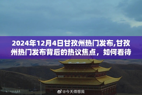 甘孜州热门发布背后的热议焦点，解读与探讨某某观点