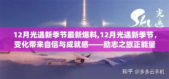 励志之旅启航，12月光遇新季节爆料，自信与成就感满满的正能量变化