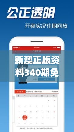 新澳正版资料340期免费提供,状况分析解析说明_V版81.640-4