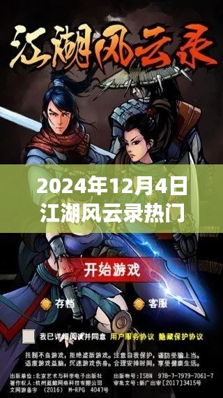 江湖风云录，2024年12月4日共同书写辉煌篇章