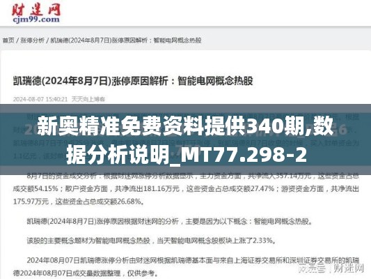 新奥精准免费资料提供340期,数据分析说明_MT77.298-2