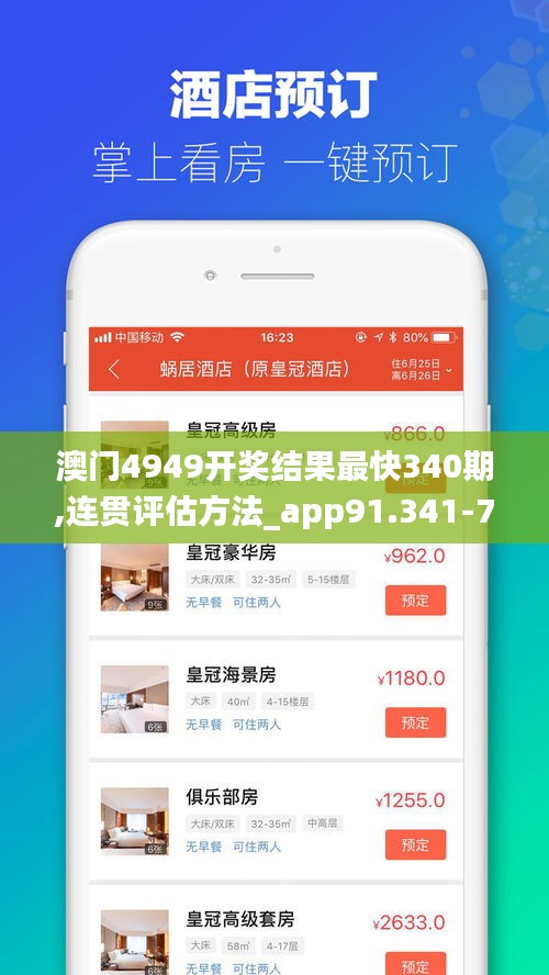 澳门4949开奖结果最快340期,连贯评估方法_app91.341-7