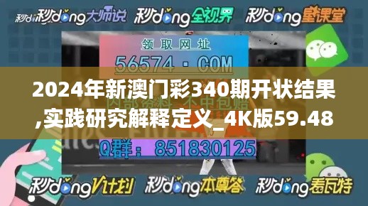 2024年新澳门彩340期开状结果,实践研究解释定义_4K版59.489-5