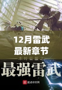 独家解析，最新章节雷武免费阅读全攻略