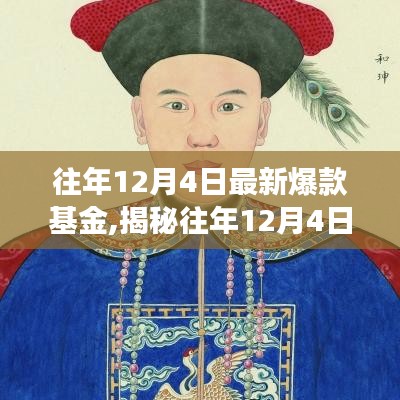 揭秘往年12月4日爆款基金背后的深度洞察与观点碰撞，表现与趋势分析