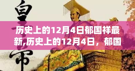 郁国祥在历史上的12月4日，最新事迹与深远影响