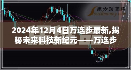 揭秘未来科技新纪元，万连步最新高科技产品介绍与全新体验（2024年12月4日）