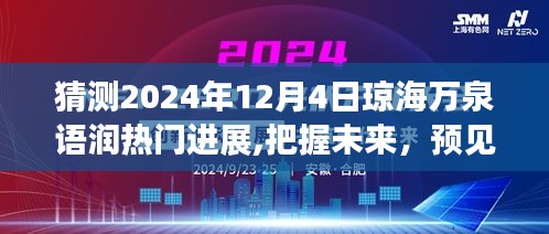 『预见未来，琼海万泉语润热门进展揭秘，开启自信成就之旅』