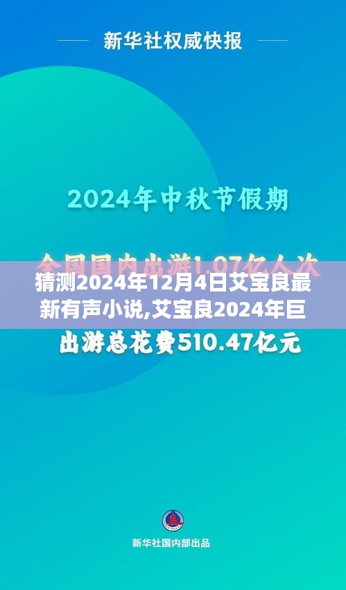 艾宝良2024年巨献有声小说前瞻，声控奇幻之旅——艾声新纪元体验揭秘