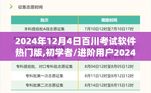 初学者/进阶用户2024年百川考试软件热门版使用指南