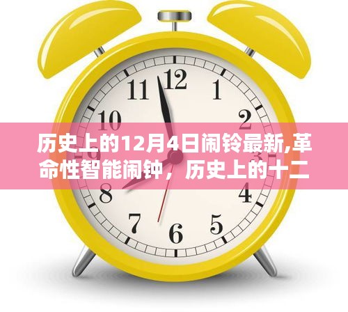 历史上的十二月四日，革命性智能闹钟引领我们走向未来