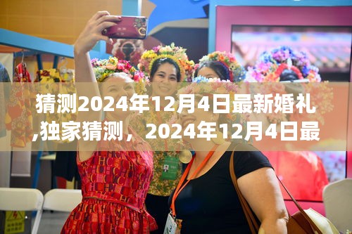 独家预测，梦幻童话般的浪漫瞬间——揭秘2024年最新婚礼趋势与梦幻婚礼现场猜想