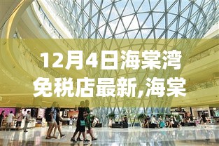 海棠湾免税店新篇章，12月4日自然之旅与宁静绿洲体验