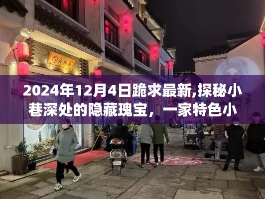 探秘小巷深处的隐藏瑰宝，特色小店的惊喜之旅（最新报道）