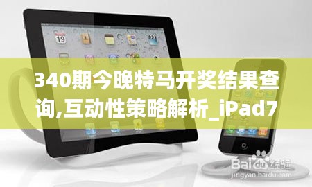 340期今晚特马开奖结果查询,互动性策略解析_iPad75.192-2