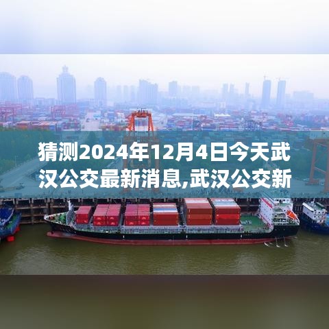 探寻自然美景之旅，武汉公交新动态与宁静之旅启程于2024年12月4日