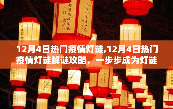 12月4日疫情灯谜盛宴，解谜攻略助你成为灯谜达人