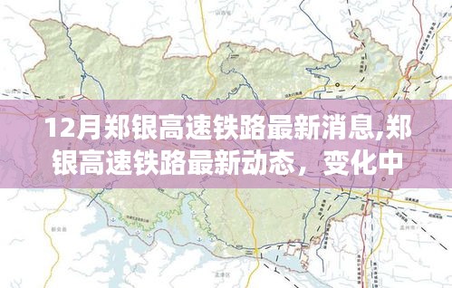 郑银高速铁路最新动态，速度与激情的交织之旅