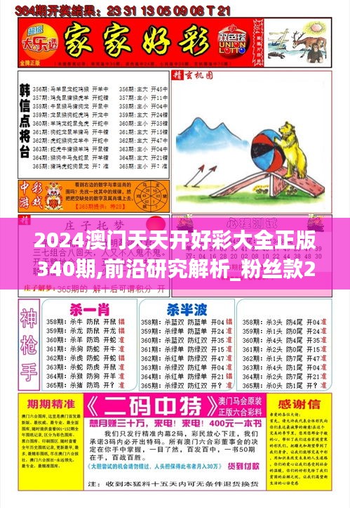 2024澳门天天开好彩大全正版340期,前沿研究解析_粉丝款22.573-3