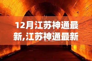 江苏神通最新隐藏版，小巷特色小店的惊喜之旅