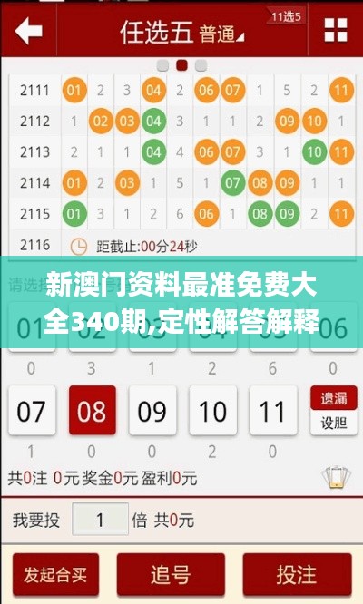 新澳门资料最准免费大全340期,定性解答解释定义_特供版62.423-5