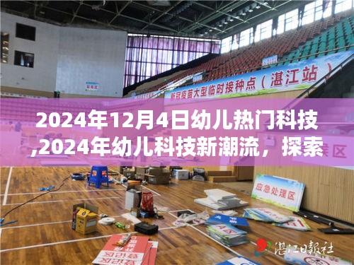 2024年幼儿科技新潮流，探索未来教育的新领域