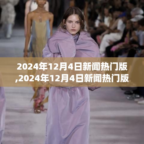 全球热点新闻一网打尽，2024年12月4日热门新闻回顾