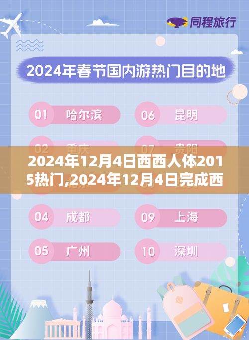 从入门到进阶，西西人体学习指南（2024年最新版）