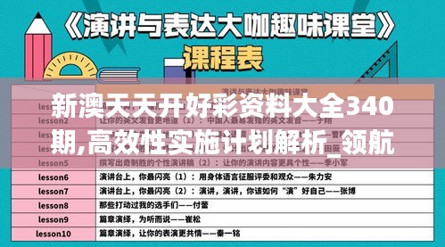 新澳天天开好彩资料大全340期,高效性实施计划解析_领航版19.528-5