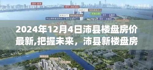 沛县楼盘房价趋势背后的励志故事，把握未来，2024年最新动态