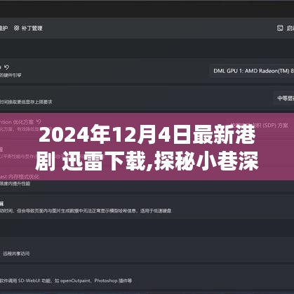 2024最新港剧盛宴，迅雷下载探秘小巷深处的宝藏