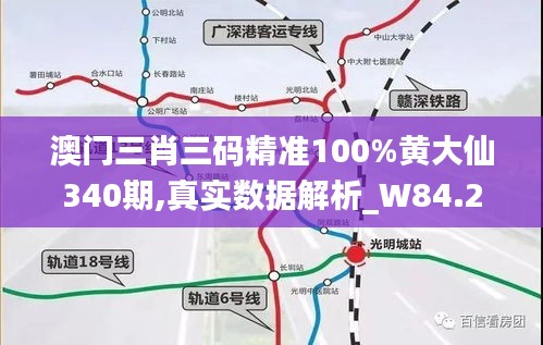 澳门三肖三码精准100%黄大仙340期,真实数据解析_W84.282-4