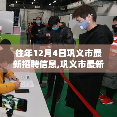 往年12月4日巩义市招聘信息亮点解析，最新岗位概览