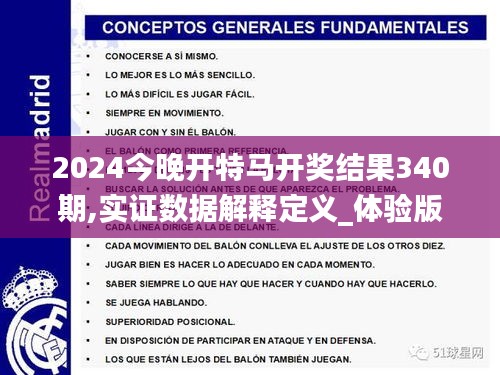 2024今晚开特马开奖结果340期,实证数据解释定义_体验版33.712-8