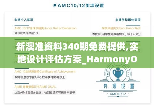 新澳准资料340期免费提供,实地设计评估方案_HarmonyOS27.449-2