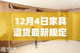 探寻家具秘境，揭秘12月4日全新退货规定，解锁无忧购物新体验！