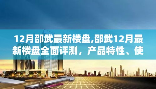 邵武最新楼盘评测，产品特性、用户体验与目标用户深度剖析